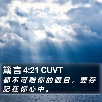 箴 言 4:21 CUVT Bible Verse Image