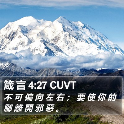 箴 言 4:27 CUVT Bible Verse Image
