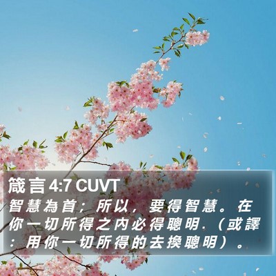 箴 言 4:7 CUVT Bible Verse Image