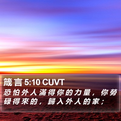 箴 言 5:10 CUVT Bible Verse Image