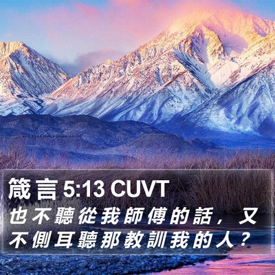 箴 言 5:13 CUVT Bible Verse Image