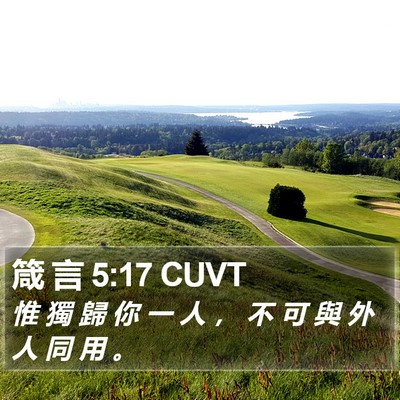 箴 言 5:17 CUVT Bible Verse Image