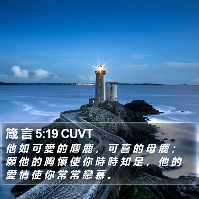 箴 言 5:19 CUVT Bible Verse Image
