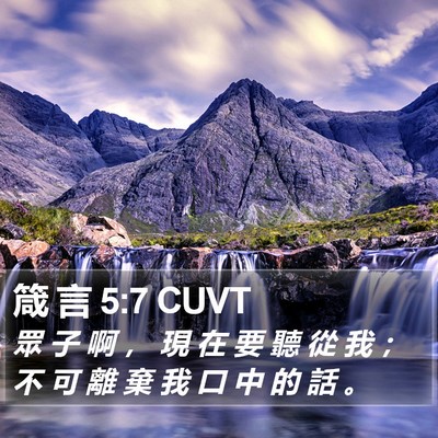 箴 言 5:7 CUVT Bible Verse Image