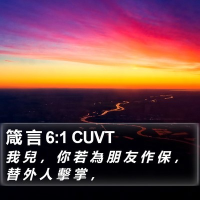 箴 言 6:1 CUVT Bible Verse Image