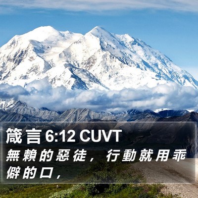 箴 言 6:12 CUVT Bible Verse Image