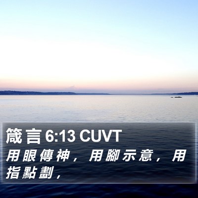 箴 言 6:13 CUVT Bible Verse Image