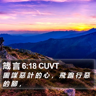 箴 言 6:18 CUVT Bible Verse Image