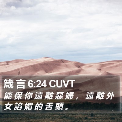 箴 言 6:24 CUVT Bible Verse Image