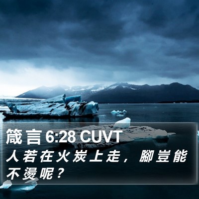 箴 言 6:28 CUVT Bible Verse Image