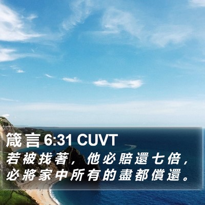 箴 言 6:31 CUVT Bible Verse Image