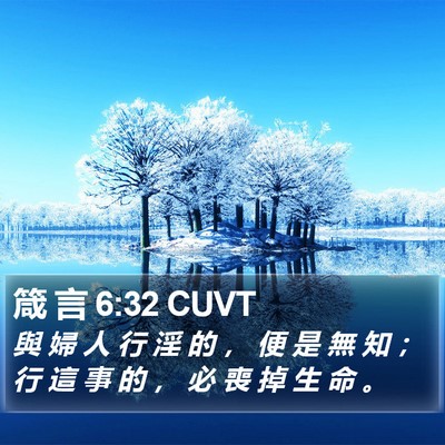 箴 言 6:32 CUVT Bible Verse Image