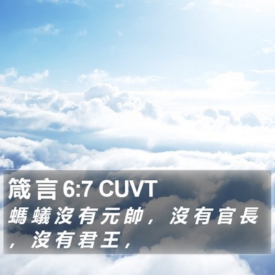 箴 言 6:7 CUVT Bible Verse Image