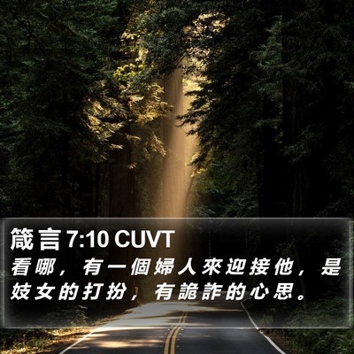 箴 言 7:10 CUVT Bible Verse Image