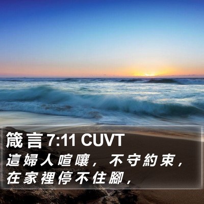 箴 言 7:11 CUVT Bible Verse Image