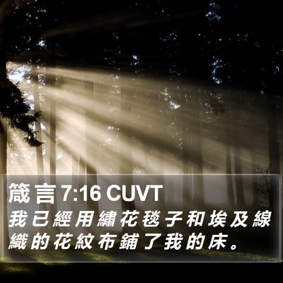 箴 言 7:16 CUVT Bible Verse Image