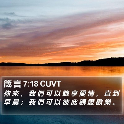 箴 言 7:18 CUVT Bible Verse Image