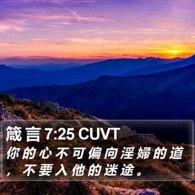 箴 言 7:25 CUVT Bible Verse Image