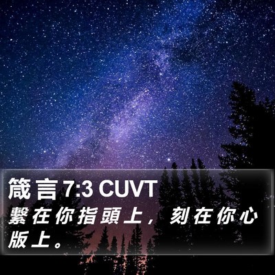箴 言 7:3 CUVT Bible Verse Image