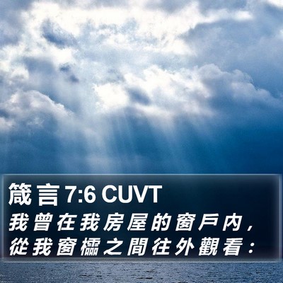 箴 言 7:6 CUVT Bible Verse Image