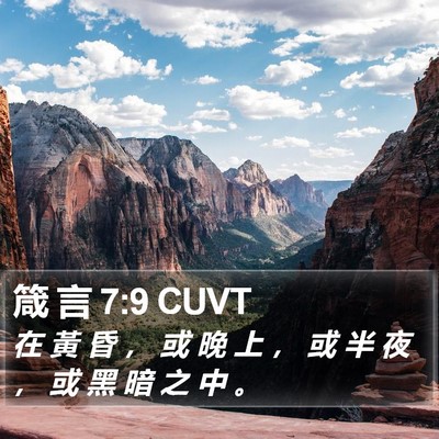 箴 言 7:9 CUVT Bible Verse Image
