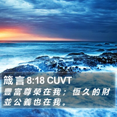 箴 言 8:18 CUVT Bible Verse Image