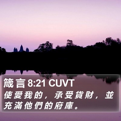 箴 言 8:21 CUVT Bible Verse Image