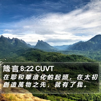 箴 言 8:22 CUVT Bible Verse Image