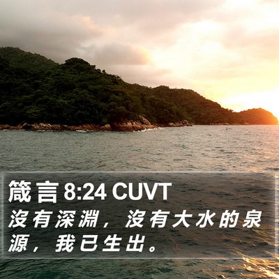 箴 言 8:24 CUVT Bible Verse Image