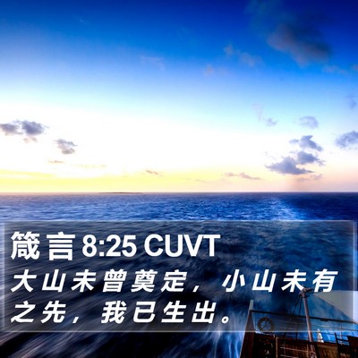箴 言 8:25 CUVT Bible Verse Image