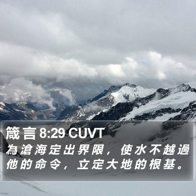 箴 言 8:29 CUVT Bible Verse Image