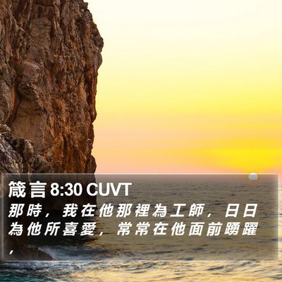 箴 言 8:30 CUVT Bible Verse Image