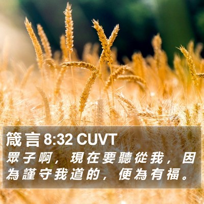 箴 言 8:32 CUVT Bible Verse Image