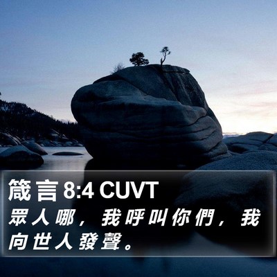 箴 言 8:4 CUVT Bible Verse Image