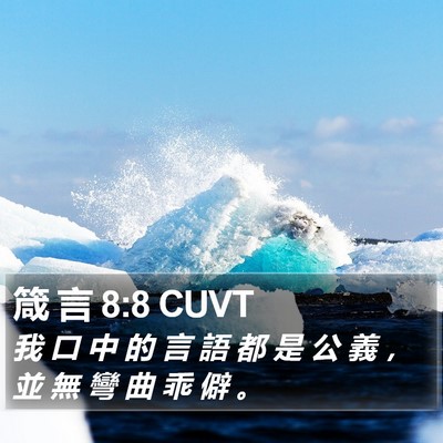 箴 言 8:8 CUVT Bible Verse Image