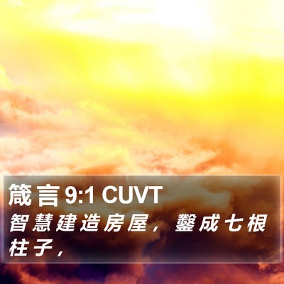 箴 言 9:1 CUVT Bible Verse Image