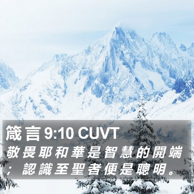 箴 言 9:10 CUVT Bible Verse Image