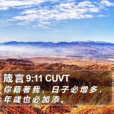 箴 言 9:11 CUVT Bible Verse Image