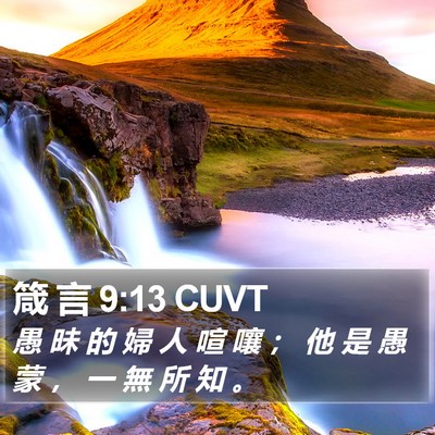 箴 言 9:13 CUVT Bible Verse Image