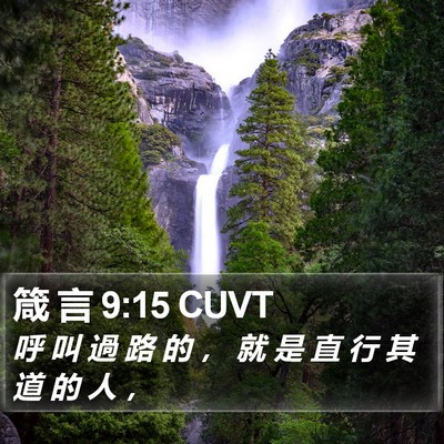 箴 言 9:15 CUVT Bible Verse Image