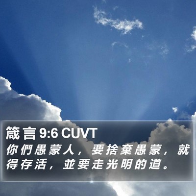 箴 言 9:6 CUVT Bible Verse Image