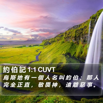 約 伯 記 1:1 CUVT Bible Verse Image
