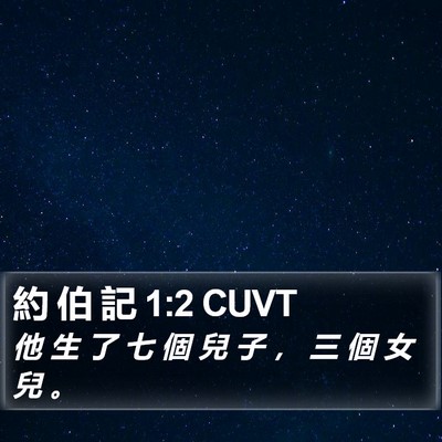約 伯 記 1:2 CUVT Bible Verse Image