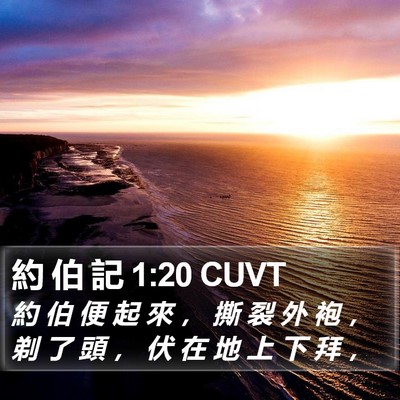 約 伯 記 1:20 CUVT Bible Verse Image