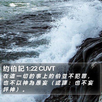約 伯 記 1:22 CUVT Bible Verse Image