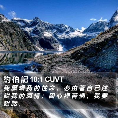 約 伯 記 10:1 CUVT Bible Verse Image