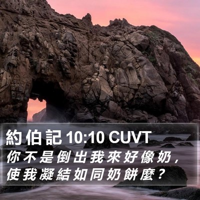 約 伯 記 10:10 CUVT Bible Verse Image