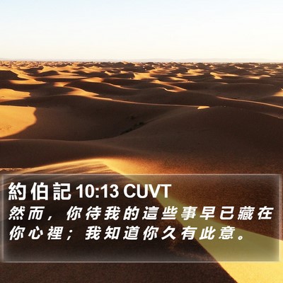 約 伯 記 10:13 CUVT Bible Verse Image