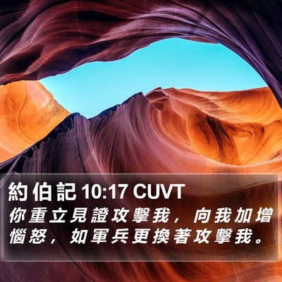 約 伯 記 10:17 CUVT Bible Verse Image