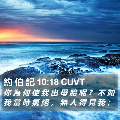 約 伯 記 10:18 CUVT Bible Verse Image